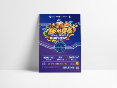 资深-音乐啤酒节宣传海报设计