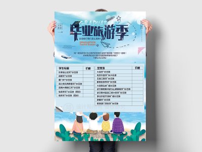 新锐-毕业旅游宣传海报设计
