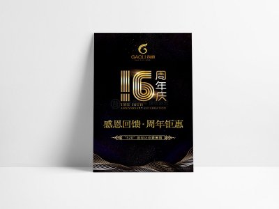 资深-高丽16周年庆活动宣传海报设计