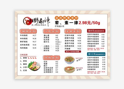 新锐-餐饮菜单-麻辣烫菜单