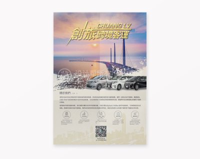 新锐-客运服务公司宣传海报设计