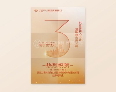 新锐-湛江农商银行开业宣传海报设计