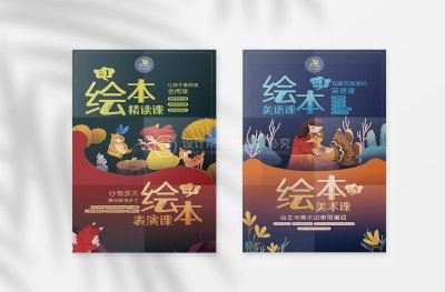 资深-儿童教育绘本手绘插画宣传海报设计