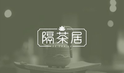 总监-LOGO设计茶具品牌企业形象