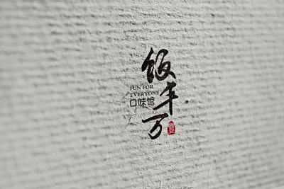 总监-餐饮LOGO设计