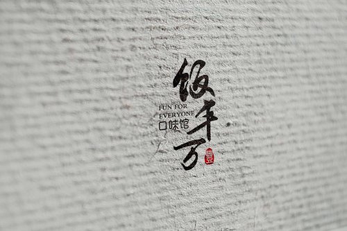 总监-餐饮LOGO设计