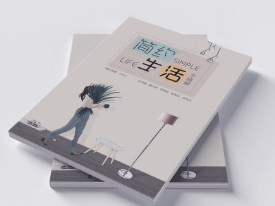 资深-画册设计-简约生活