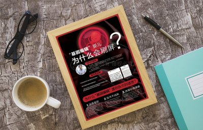 资深-基因编辑婴儿科普海报设计