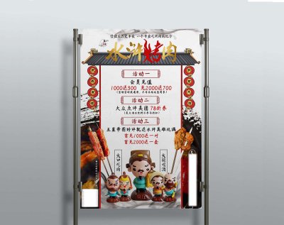 新锐-水浒烤肉餐饮店宣传海报设计