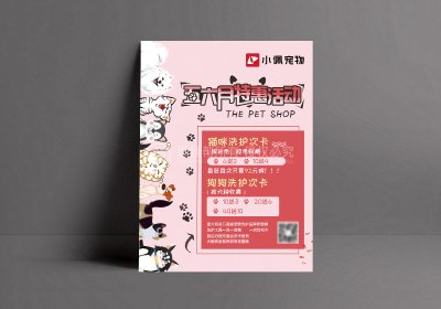 资深-李曼-宠物店活动宣传海报设计