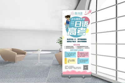 资深-一番外语宣传易拉宝设计
