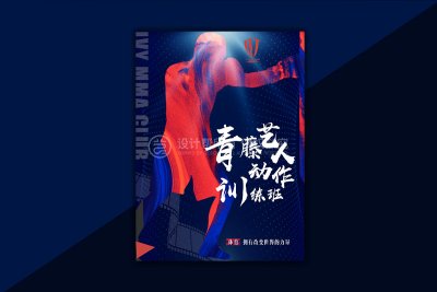 资深-体育运动培训宣传海报设计
