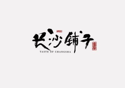 总监-LOGO设计-长沙铺子食品品牌企业字体