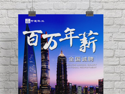 资深-中建科工招聘宣传海报设计