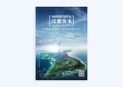 新锐-海报设计-汉鼎资本