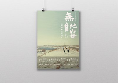 《無地自容》电影海报设计