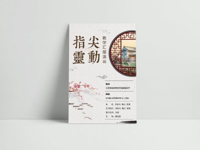 资深-海报设计-演出海报