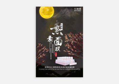 总监-七悦佰面膜宣传海报设计