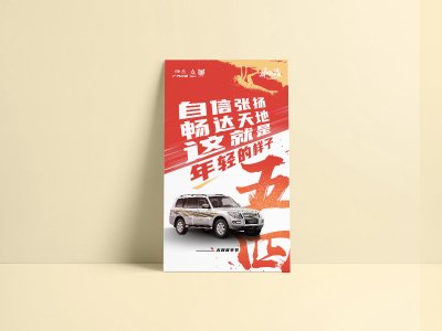 总监-汽车品牌节日宣传海报设计