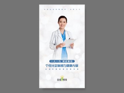 总监-全城视佳视力医疗宣传海报设计