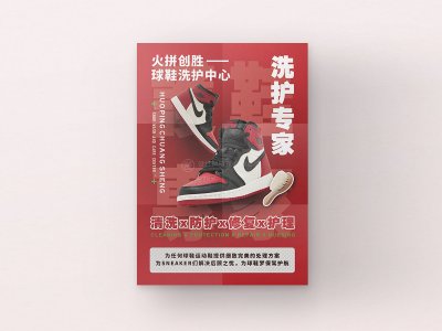资深-球鞋洗护中心宣传海报设计