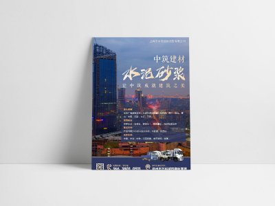 资深-中筑建材公司宣传海报设计