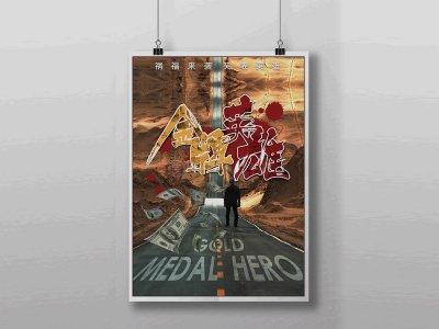 资深-金牌英雄电影宣传海报设计