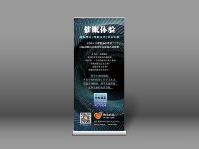 资深-催眠体验宣传易拉宝设计