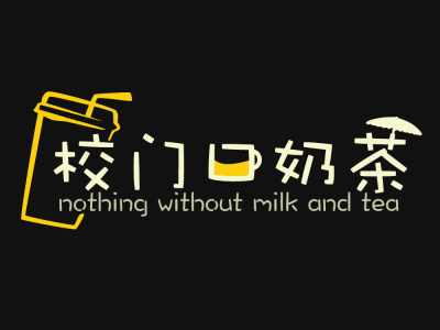 资深-LOGO设计-奶茶