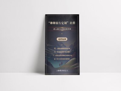 资深-旅行定制宣传海报设计
