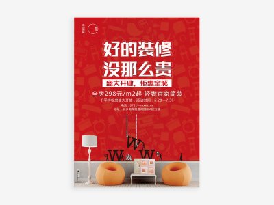 新锐-家装品牌宣传海报设计