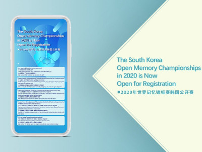 资深-世界记忆锦标赛韩国公开赛宣传海报设计