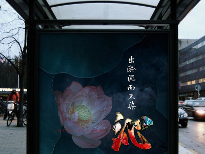 资深-莲花创意海报设计