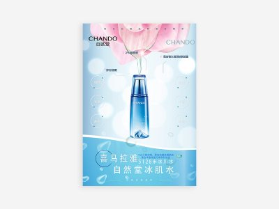 新锐-自然堂护肤品牌产品宣传海报设计
