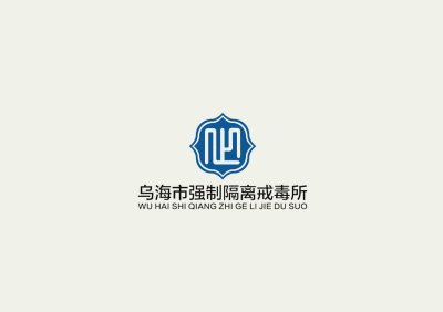 资深-VI设计-隔离戒毒所