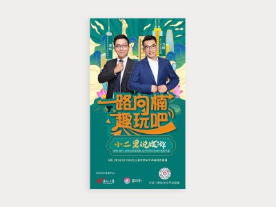 新锐-浙江之声电台节目宣传海报设计