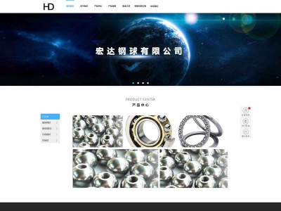 总监-宏达钢球企业网站网页设计