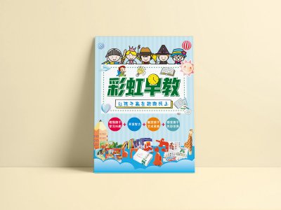 新锐-彩虹早教宣传海报设计