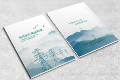 总监-电力能源企业画册封面设计