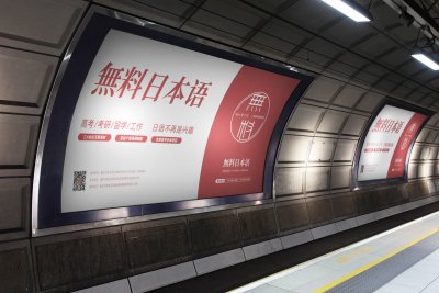资深教育海报地铁广告