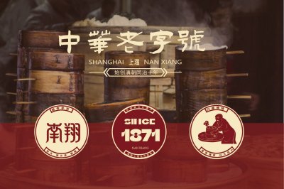传承老字号文化—南翔小笼包勾勒百年味道