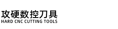 攻硬数控刀具