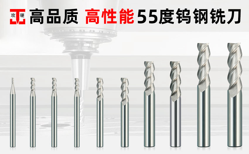 55度鋁用鎢鋼銑刀