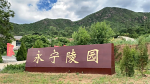 永宁陵园