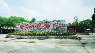 世界华侨陵园简单介绍