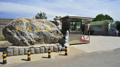 天慈墓园好不好？