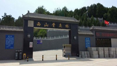 西山骨灰林好不好？