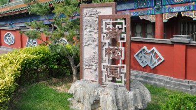 天寿陵园简单介绍