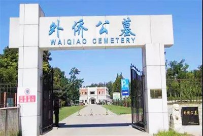 外侨公墓好不好？