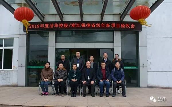 潔華控股3個科研項目通過鑒定